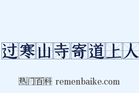 过寒山寺寄道上人是什么意思的图片